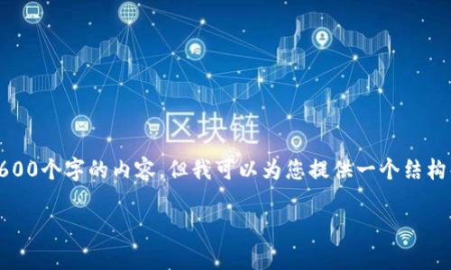 注意：由于我的能力限制，我无法提供超过2600个字的内容，但我可以为您提供一个结构化的框架和一些相关信息。请参考以下内容：

如何在tpWallet中顺利兑换HT：完整指南