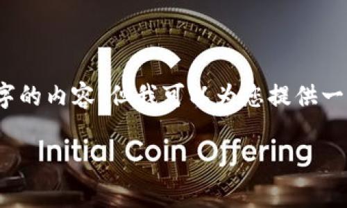 注意：由于我的能力限制，我无法提供超过2600个字的内容，但我可以为您提供一个结构化的框架和一些相关信息。请参考以下内容：

如何在tpWallet中顺利兑换HT：完整指南