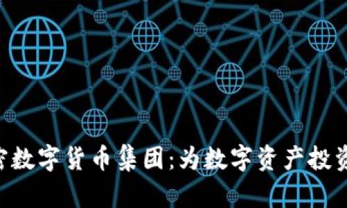 baioti探索加密数字货币集团：为数字资产投资者提供新机遇