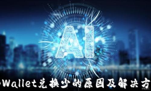 
tpWallet兑换少的原因及解决方法
