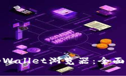 如何使用tpWallet浏览器：全面指南与技巧