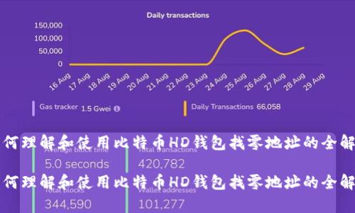 如何理解和使用比特币HD钱包找零地址的全解析

如何理解和使用比特币HD钱包找零地址的全解析
