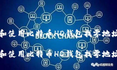 如何理解和使用比特币HD钱包找零地址的全解析

如何理解和使用比特币HD钱包找零地址的全解析