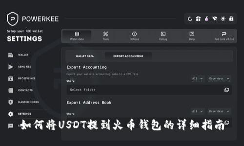 如何将USDT提到火币钱包的详细指南