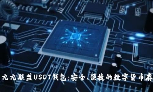 全面解析九九联盟USDT钱包：安全、便捷的数字货币存储与管理