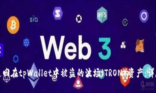 如何追回在tpWallet中被盗的波场（TRON）资产：详尽指南