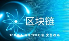 TP钱包如何给TRX充值：完整