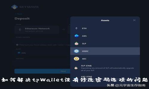 如何解决tpWallet没有修改密码选项的问题