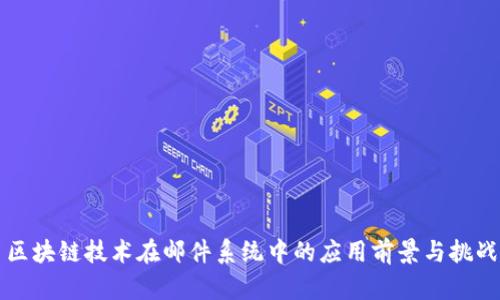 区块链技术在邮件系统中的应用前景与挑战