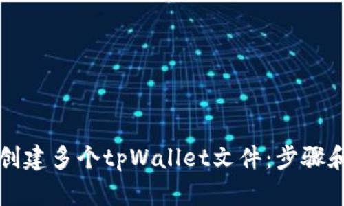 如何批量创建多个tpWallet文件：步骤和最佳实践