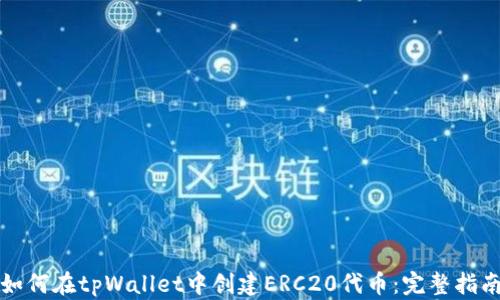 
如何在tpWallet中创建ERC20代币：完整指南