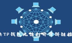 如何解决TP钱包无法打开薄