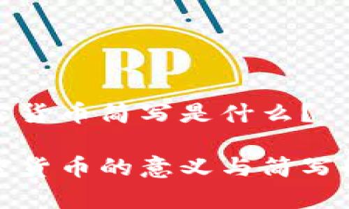 加密货币简写是什么？

加密货币的意义与简写解析