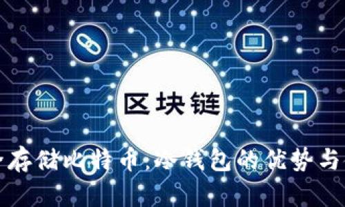 如何安全存储比特币：冷钱包的优势与使用指南