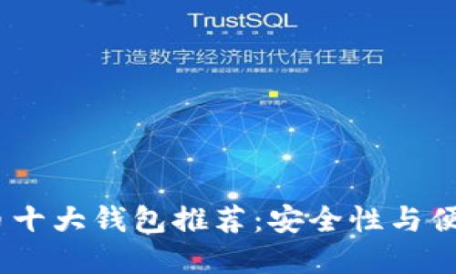 2023年加密货币十大钱包推荐：安全性与便捷性的完美结合