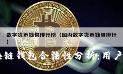 vpay区块链钱包合法性分析：用户必读指南
