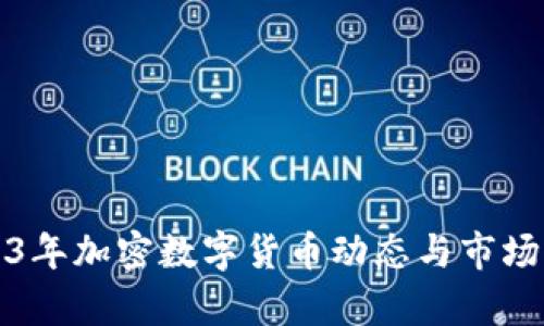 2023年加密数字货币动态与市场分析