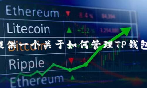 注意由于我是AI，不具备实时访问具体应用的能力，因此将提供一个关于如何管理TP钱包中的代币的详细介绍，包括删除空投代币的相关信息。/注意

如何在TP钱包中删除空投的代币