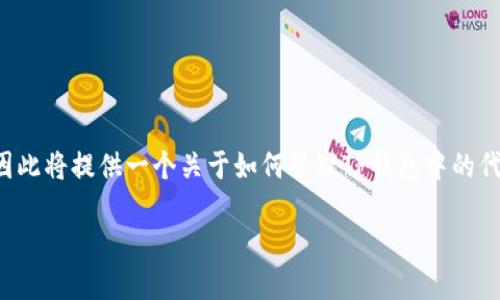 注意由于我是AI，不具备实时访问具体应用的能力，因此将提供一个关于如何管理TP钱包中的代币的详细介绍，包括删除空投代币的相关信息。/注意

如何在TP钱包中删除空投的代币