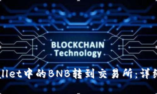 如何将TPWallet中的BNB转到交易所：详细步骤与技巧