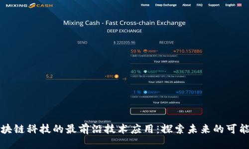 区块链科技的最前沿技术应用：探索未来的可能性