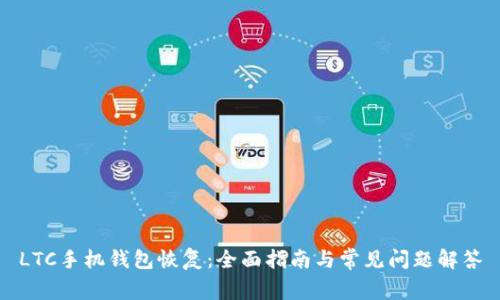 LTC手机钱包恢复：全面指南与常见问题解答