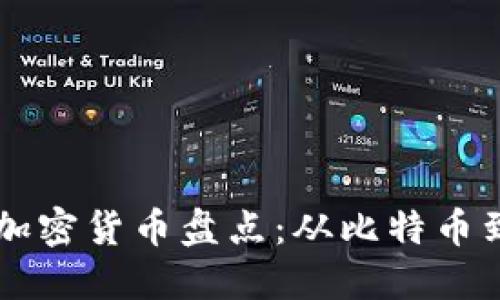 大公司的加密货币盘点：从比特币到独立代币