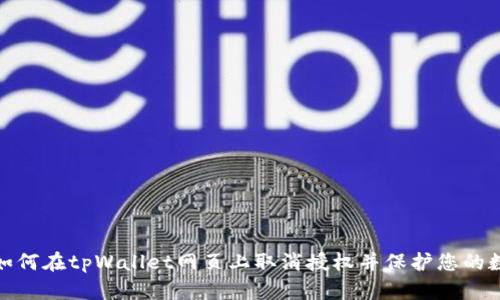 : 了解如何在tpWallet网页上取消授权并保护您的数字资产