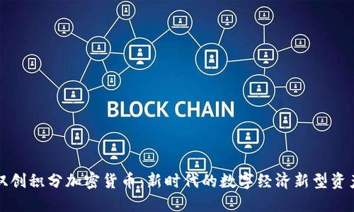 双创积分加密货币：新时代的数字经济新型资产