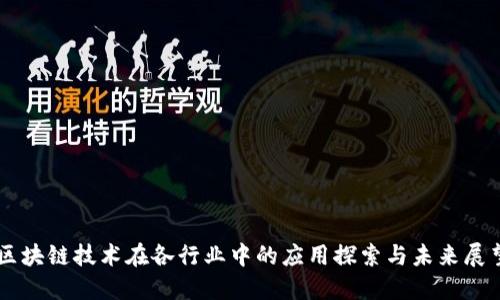 区块链技术在各行业中的应用探索与未来展望