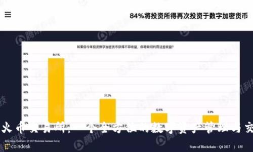 tpWallet与火币交易所：一个全方位的数字资产管理与交易平台分析
