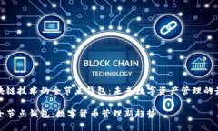 基于区块链技术的全节点