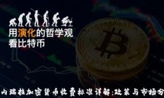 委内瑞拉加密货币收费标