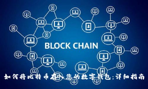 如何将比特币存入您的数字钱包：详细指南