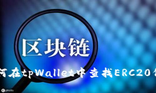如何在tpWallet中查找ERC20代币