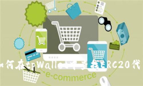 如何在tpWallet中查找ERC20代币