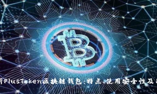 全面解析PlusToken区块链钱包：特点、使用安全性及用户评价