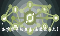 :加密货币的未来：还能活