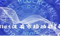 : 为什么我的tpWallet没有市