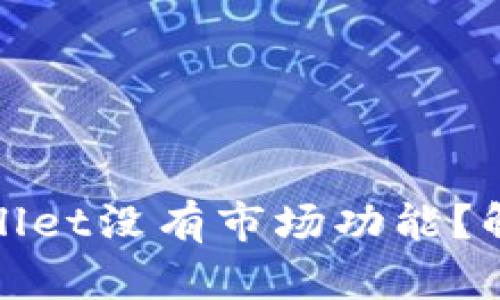 : 为什么我的tpWallet没有市场功能？解析原因与解决方案