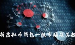 深入解析虚拟币钱包一级