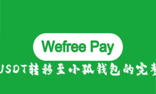 欧易USDT转移至小狐钱包的完整指南