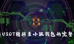 欧易USDT转移至小狐钱包的