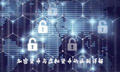 加密货币与虚拟货币的区