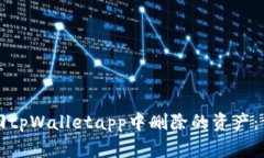 如何找回tpWalletapp中删除的