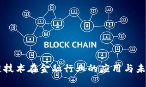 区块链技术在金融行业的应用与未来展望