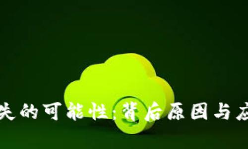 加密货币消失的可能性：背后原因与应对策略分析