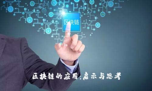 区块链的应用：启示与思考