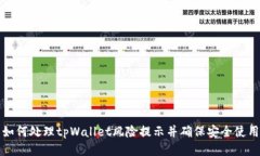 如何处理tpWallet风险提示并