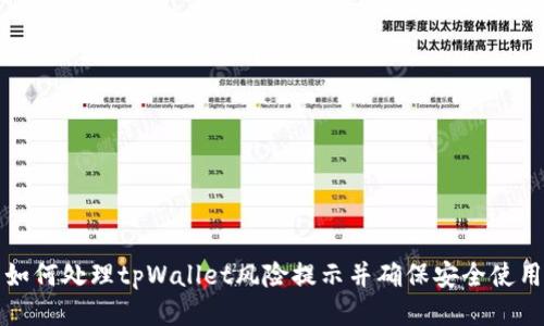 如何处理tpWallet风险提示并确保安全使用